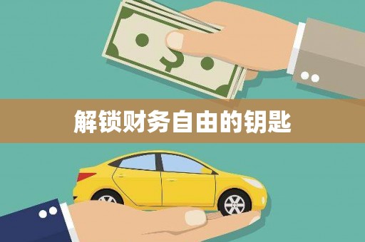 北投解锁财务自由的钥匙