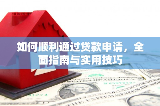 汶川如何顺利通过贷款申请，全面指南与实用技巧