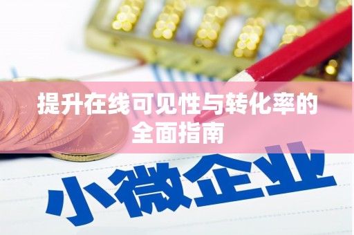 蒙自提升在线可见性与转化率的全面指南