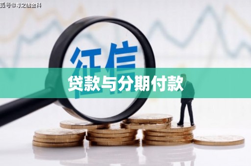 雨山贷款与分期付款