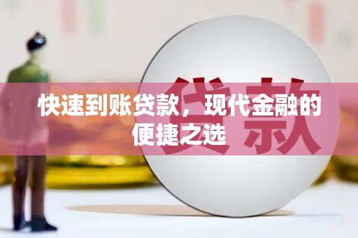 阿里山快速到账贷款，现代金融的便捷之选