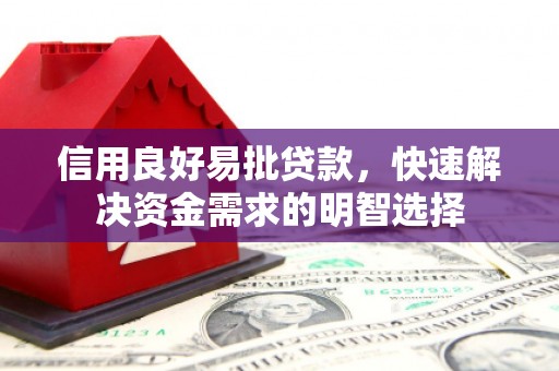 昆都仑信用良好易批贷款，快速解决资金需求的明智选择