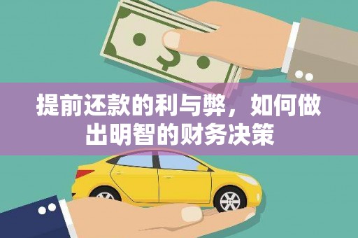 绥芬河提前还款的利与弊，如何做出明智的财务决策