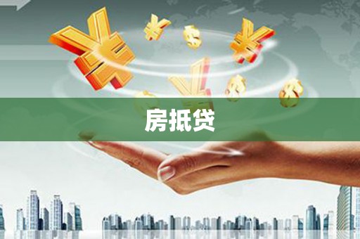 思南房抵贷