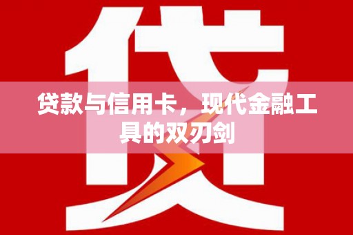 光泽贷款与信用卡，现代金融工具的双刃剑