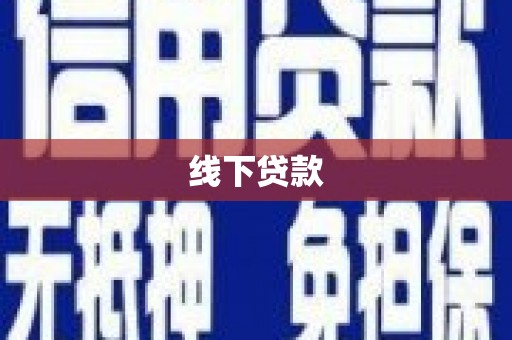 利通线下贷款