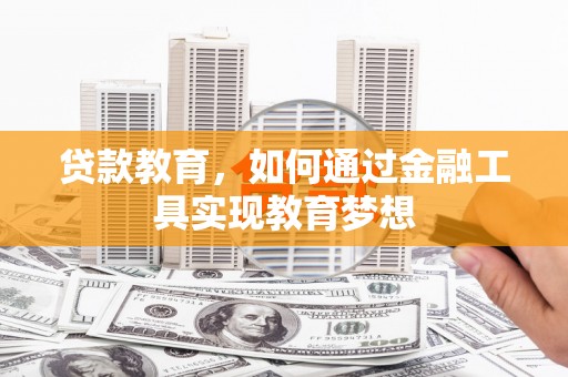 中山贷款教育，如何通过金融工具实现教育梦想
