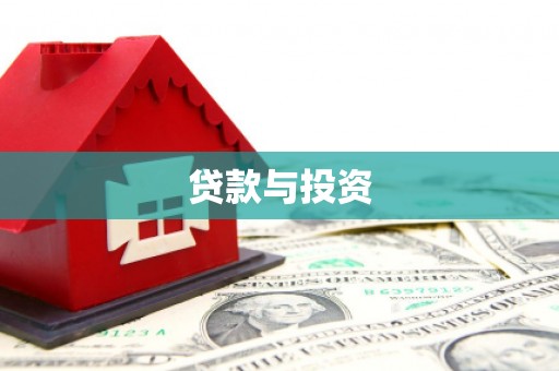 房县贷款与投资
