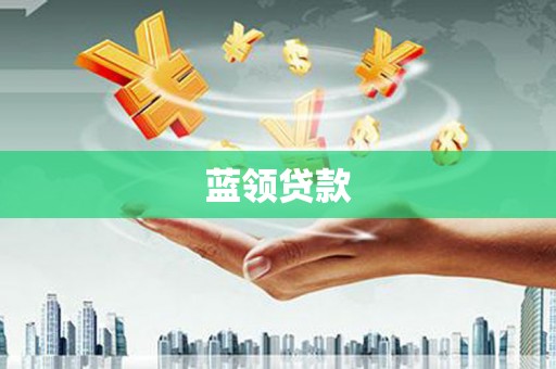 光泽蓝领贷款