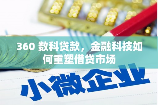 嘉模堂区360 数科贷款，金融科技如何重塑借贷市场