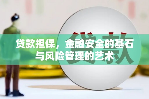 循化贷款担保，金融安全的基石与风险管理的艺术