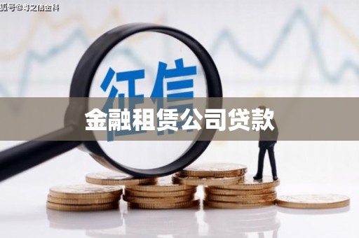 茶山金融租赁公司贷款