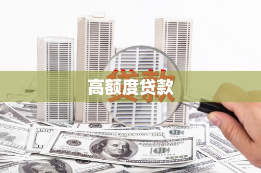 得荣高额度贷款