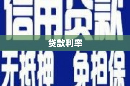 台东贷款利率