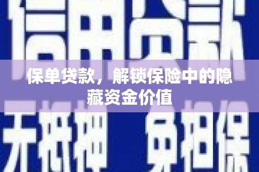 大林保单贷款，解锁保险中的隐藏资金价值
