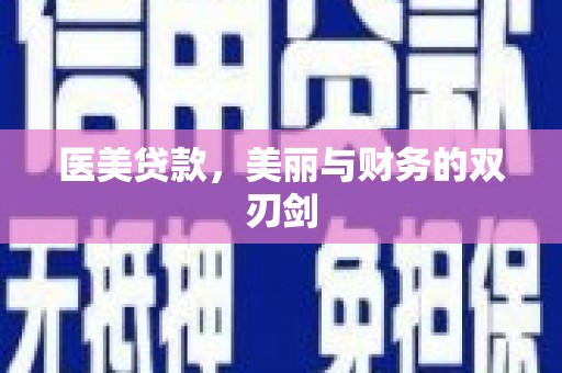 光复医美贷款，美丽与财务的双刃剑