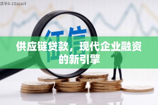 佳冬供应链贷款，现代企业融资的新引擎
