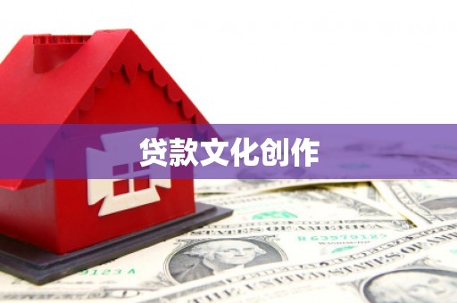 汉滨贷款文化创作