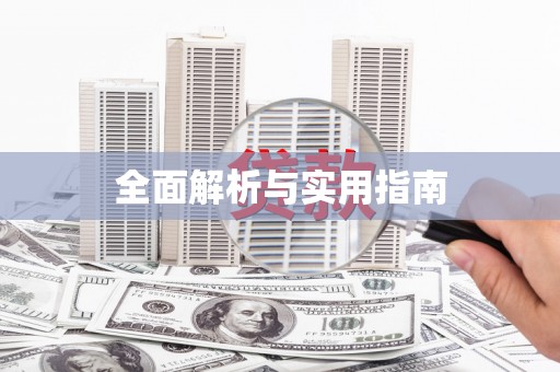 通川全面解析与实用指南
