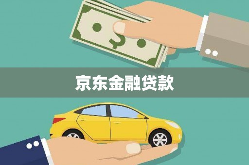 大足京东金融贷款