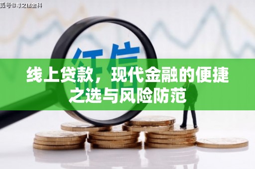丹巴线上贷款，现代金融的便捷之选与风险防范