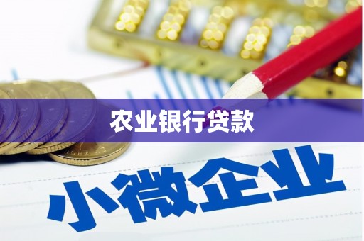 科右前旗农业银行贷款