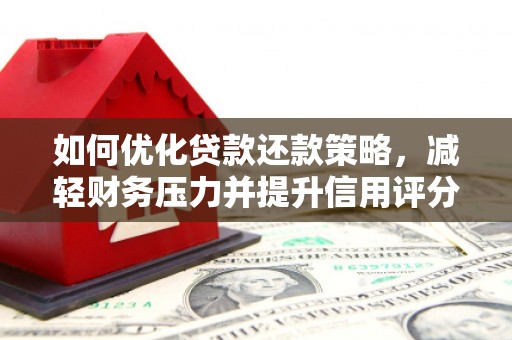 茅箭如何优化贷款还款策略，减轻财务压力并提升信用评分