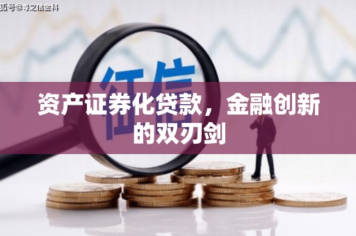 余杭资产证券化贷款，金融创新的双刃剑