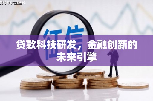 滨海贷款科技研发，金融创新的未来引擎