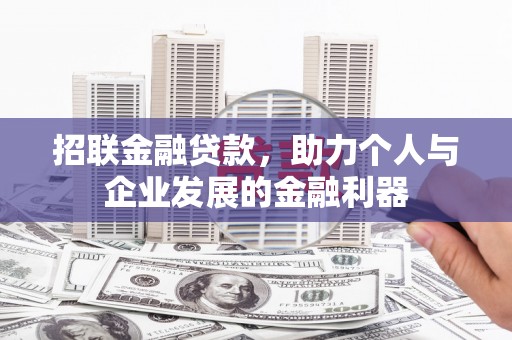 安乐招联金融贷款，助力个人与企业发展的金融利器