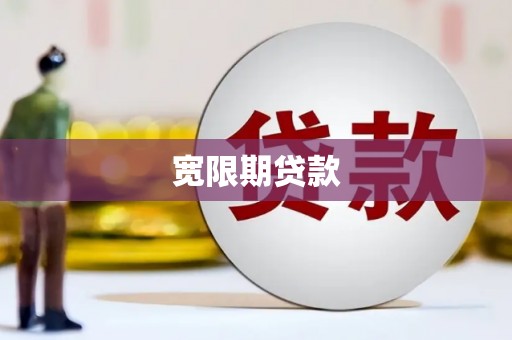 花莲宽限期贷款