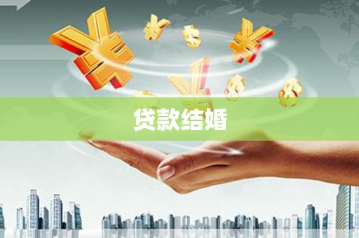 麻江贷款结婚