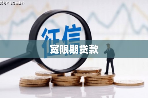 伽师宽限期贷款