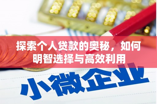 方山探索个人贷款的奥秘，如何明智选择与高效利用