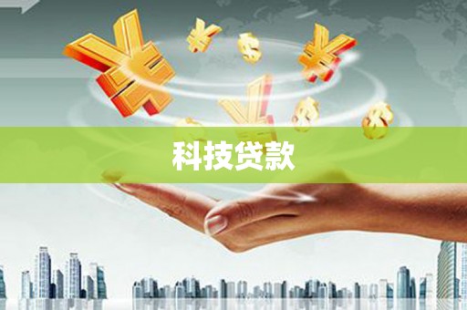 永胜科技贷款