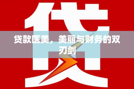 昂昂溪贷款医美，美丽与财务的双刃剑