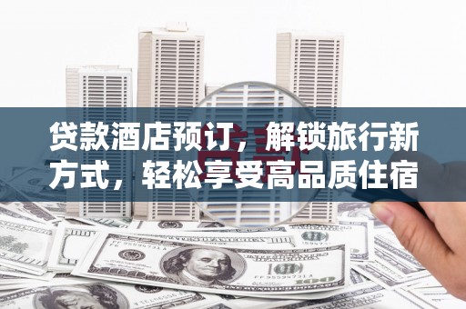儋州贷款酒店预订，解锁旅行新方式，轻松享受高品质住宿