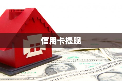 槐荫信用卡提现