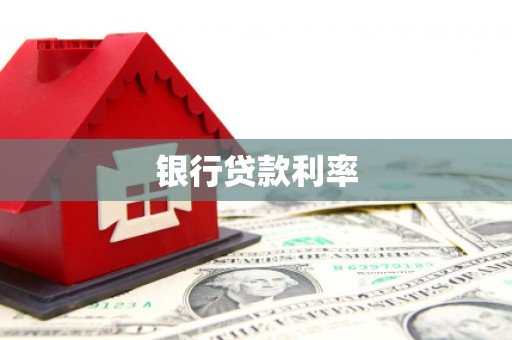珙县银行贷款利率