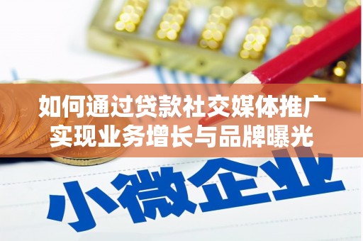 龙湖如何通过贷款社交媒体推广实现业务增长与品牌曝光