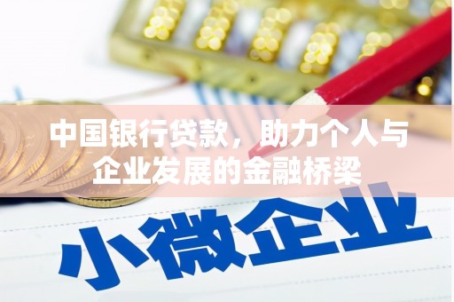 涧西中国银行贷款，助力个人与企业发展的金融桥梁