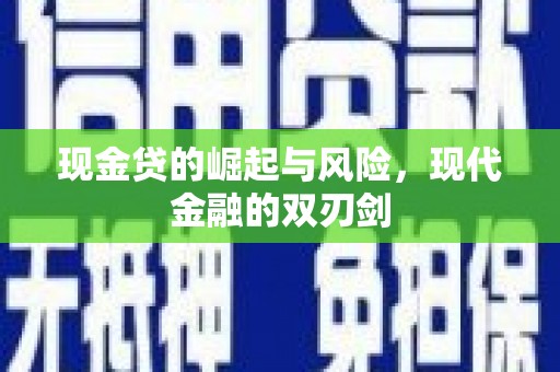 保税区现金贷的崛起与风险，现代金融的双刃剑