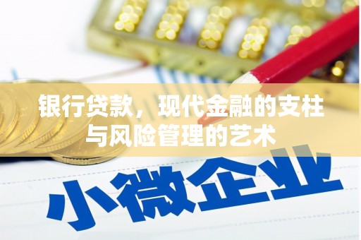 宁陕银行贷款，现代金融的支柱与风险管理的艺术