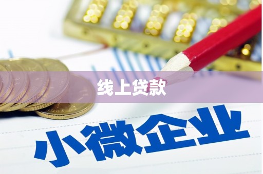 高陵线上贷款