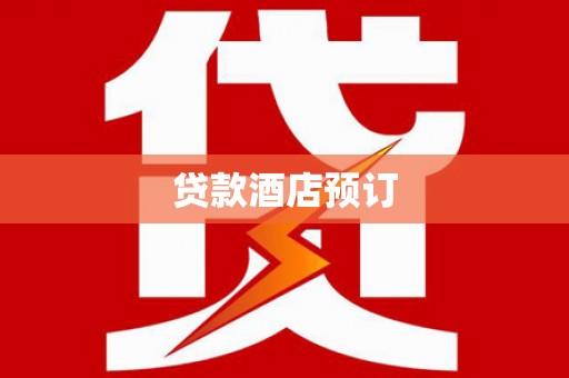 尧都贷款酒店预订