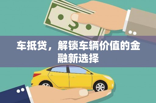 顺城车抵贷，解锁车辆价值的金融新选择