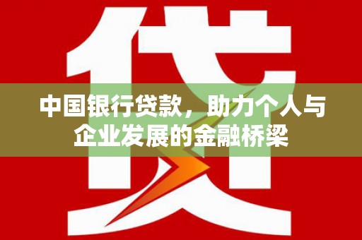 漠河中国银行贷款，助力个人与企业发展的金融桥梁