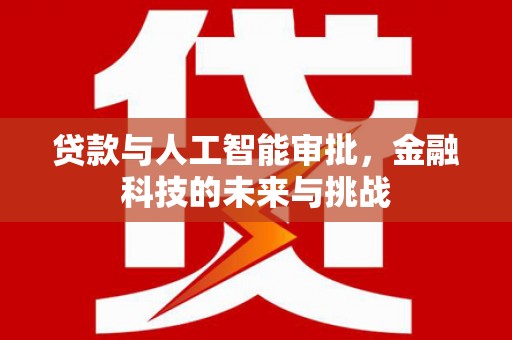 营口贷款与人工智能审批，金融科技的未来与挑战