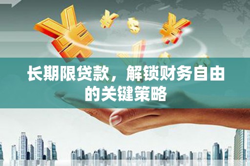 安宁长期限贷款，解锁财务自由的关键策略