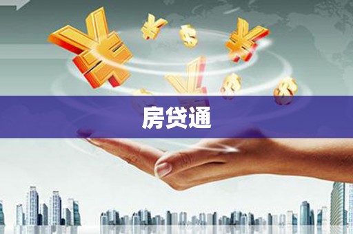 外埔房贷通